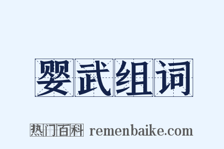 婴武组词是什么意思的图片
